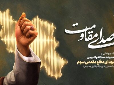 «صدای مقاومت»؛ روایت ایستادگی مردم ایران در قاب رادیو/ مراسم «صدای مقاومت» ویژه هفته دفاع‌مقدس برگزار می‌شود