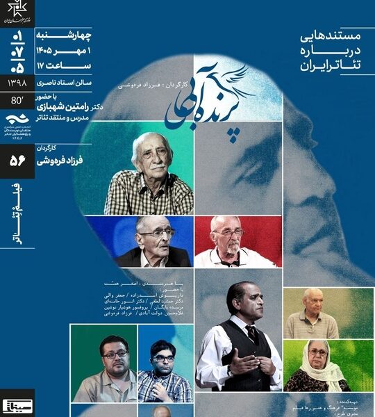 عبدالحسـین نوشیـن با مستند «پرنده‌ آبی» در سینماتک خانه‌ هنرمندان ایران