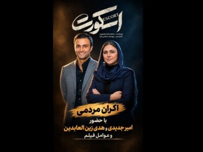 عوامل «اسکورت» در کنار مردم برای آزادی/ عواید اکران به زنان زندانی می‌رسد