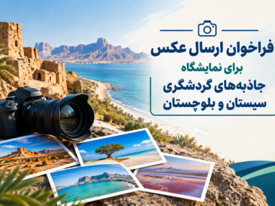 فراخوان ارسال عکس برای نمایشگاه جاذبه‌های گردشگری سیستان و بلوچستان