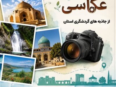 قاب‌های ماندگار از زیبایی‌های گردشگری استان مرکزی