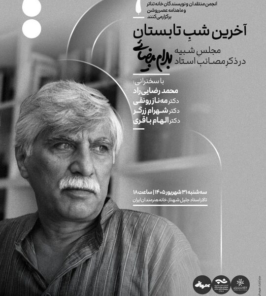 مجلس یادبود بهرام بیضائی در آخرین شب تابستان