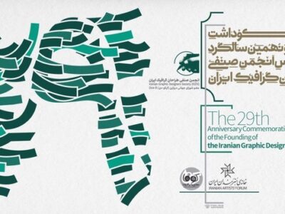 مراسم بیست‌ونهمین سالگرد تأسیس انجمن صنفی طراحان گرافیک ایران برگزار می‌شود/ بررسی راهکارهای برون‌رفت از بحران‌های مختلف طراحی گرافیک در یک پنل تخصصی
