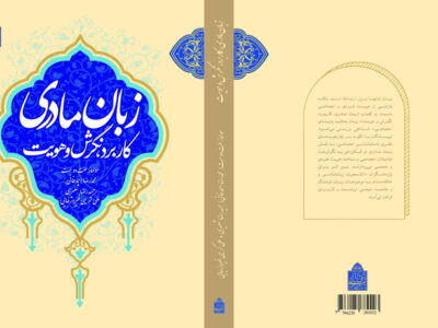 مروری بر کتاب «کاربرد، نگرش و هویت زبان مادری»