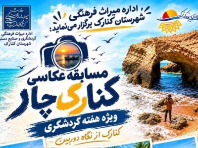 مسابقه عکاسی کنارک از نگاه دوربین در هفته گردشگری برگزار می‌شود