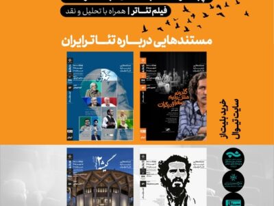 مستندهایی درباره تئاتر ایران