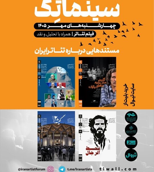 مستندهایی درباره تئاتر ایران