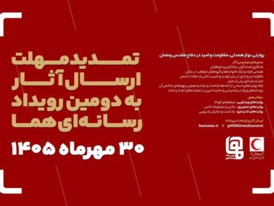 مهلت ارسال آثار به دومین رویداد رسانه‌ای «هما» تمدید شد