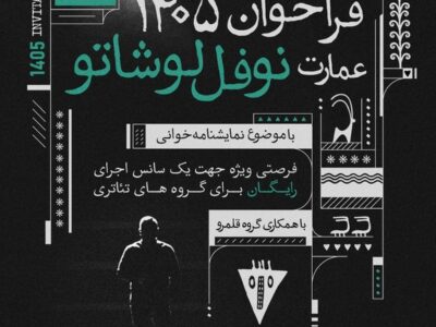 میزبانی عمارت نوفل‌لوشاتو از ۹۰ گروه نمایشنامه‌خوانی