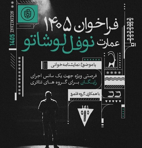 میزبانی عمارت نوفل‌لوشاتو از ۹۰ گروه نمایشنامه‌خوانی