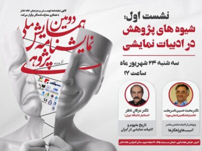 نخستین نشست دومین همایش ملی نمایشنامه پژوهی برگزار می‌شود/ بررسی شیوه‌های پژوهش در ادبیات نمایشی