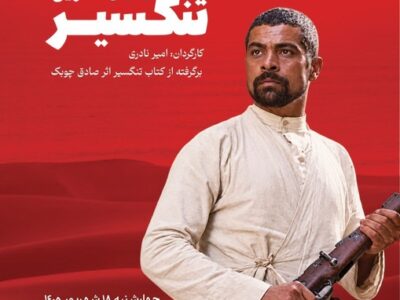 نسخه مرمت شده «تنگسیر» در موزه سینما روی پرده می‌رود