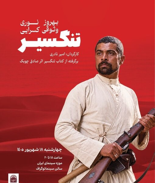 نسخه مرمت شده «تنگسیر» در موزه سینما روی پرده می‌رود