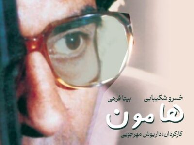 نسخه مرمت شده «هامون» در موزه سینما روی پرده می‌رود