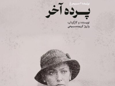 نسخه مرمت شده «پرده آخر» در موزه سینما روی پرده می‌رود