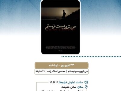 نمایش «من تروریست نیستم» در سالن حقیقت