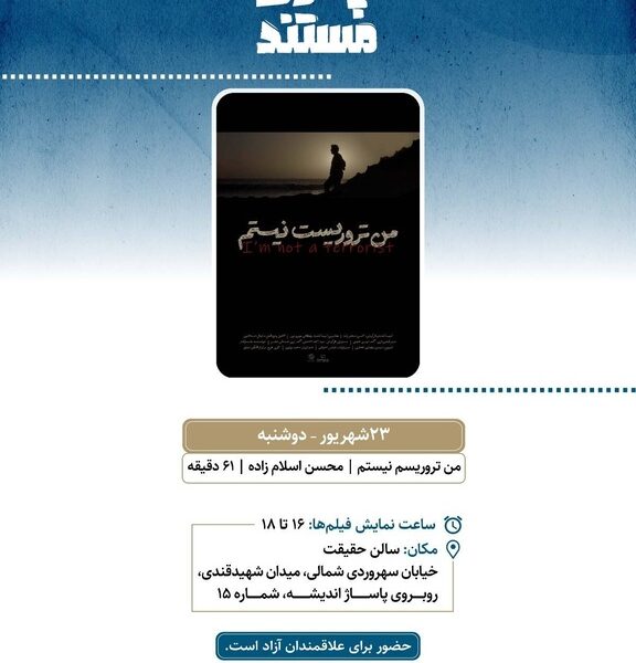 نمایش «من تروریست نیستم» در سالن حقیقت