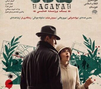نمایش «هاگانا» در اهواز روی صحنه می‌رود