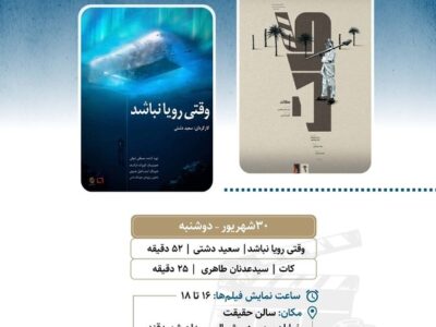 نمایش «وقتی رویا نباشد» و «کات» در «پاتوق مستند»