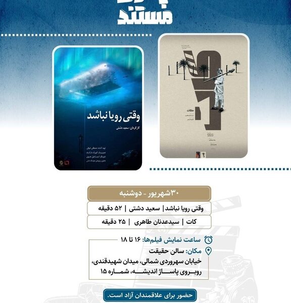 نمایش «وقتی رویا نباشد» و «کات» در «پاتوق مستند»