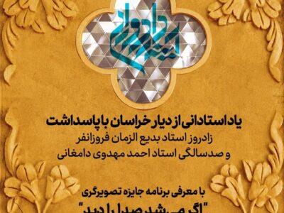 پاسداشت زادروز بدیع‌الزمان فروزانفر و صدسالگی احمد مهدوی دامغانی‌ در ادامه برنامه‌های «جایزه آینه‌دار دوران»/ معرفی برنامه جایزه تصویرگری