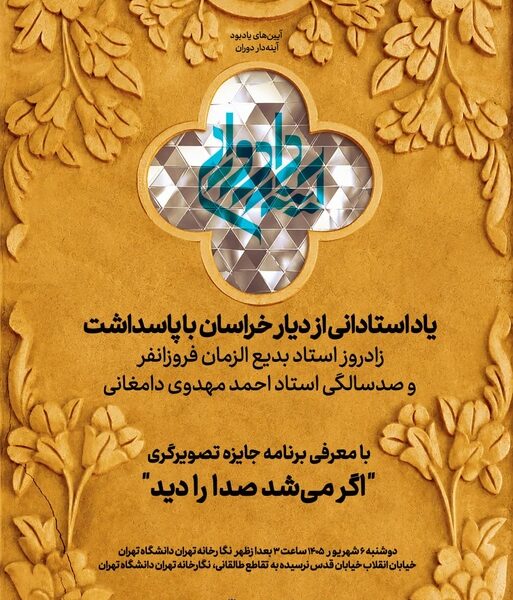پاسداشت زادروز بدیع‌الزمان فروزانفر و صدسالگی احمد مهدوی دامغانی‌ در ادامه برنامه‌های «جایزه آینه‌دار دوران»/ معرفی برنامه جایزه تصویرگری