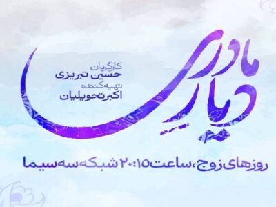 پخش سریال جدید شبکه سه از امشب