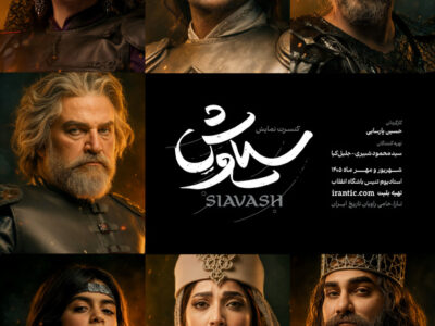 پوستر رسمی کنسرت‌نمایش «سیاوش» منتشر شد