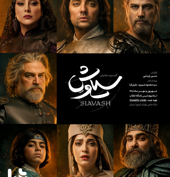 پوستر رسمی کنسرت‌نمایش «سیاوش» منتشر شد