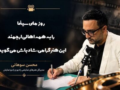 پیام محسن سوهانی برای روز ملی سینما/ سینما زبان مشترک انسان‌هاست