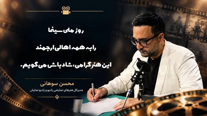 پیام محسن سوهانی برای روز ملی سینما/ سینما زبان مشترک انسان‌هاست