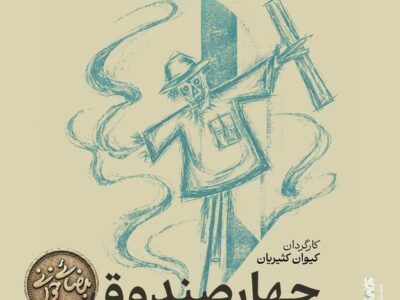«چهار صندوق» بهرام بیضایی نمایشنامه‌خوانی می‌شود