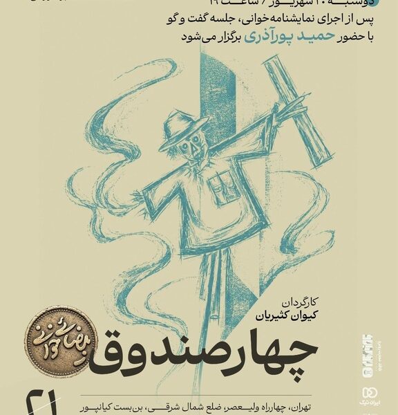 «چهار صندوق» بهرام بیضایی نمایشنامه‌خوانی می‌شود