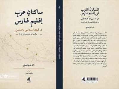 کتاب «ساکنان عرب اقلیم فارس در قرون اسلامی نخستین» منتشر شد