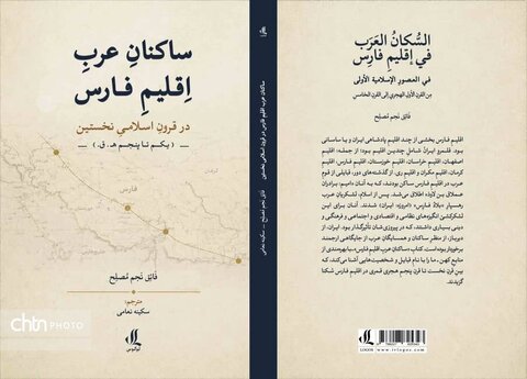 کتاب «ساکنان عرب اقلیم فارس در قرون اسلامی نخستین» منتشر شد