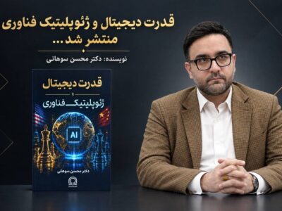 کتاب «قدرت دیجیتال و ژئوپلیتیک فناوری» با قلم محسن سوهانی منتشر شد