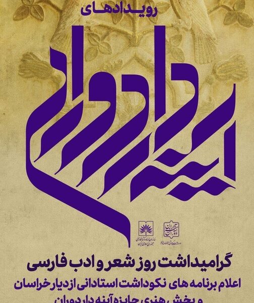 گرامیداشت روز شعر و ادب فارسی با معرفی برنامه‌های «آینه‌دار دوران»