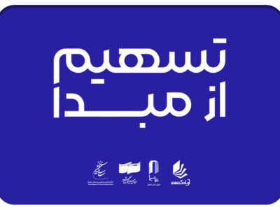 ۲۳۰ سینما در ۲۶ استان به طرح «تسهیم از مبدأ» پیوستند