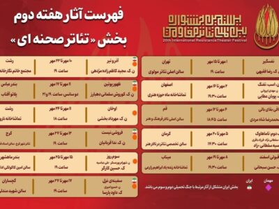جدول آثار هفته دوم بخش «تئاتر صحنه‌ای» جشنواره بین‌المللی تئاتر مقاومت