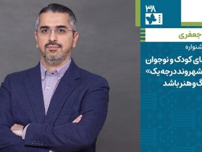 حامد جعفری: سینمای کودک و نوجوان باید «شهروند درجه یک» فرهنگ و هنر باشد