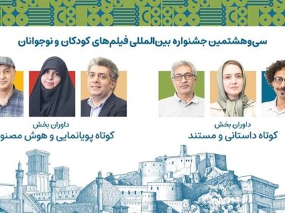 داوران آثار کوتاه جشنواره کودک معرفی شدند