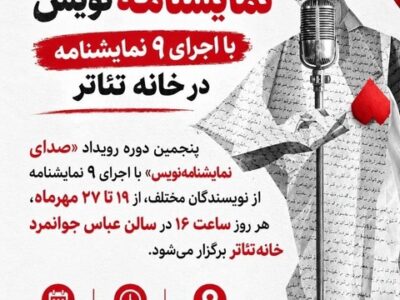 «صدای نمایشنامه‌نویس» با اجرای ۹ نمایشنامه در خانه تئاتر