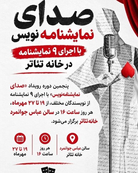 «صدای نمایشنامه‌نویس» با اجرای ۹ نمایشنامه در خانه تئاتر