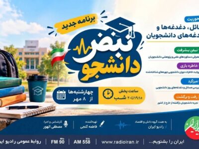 «نبض دانشجو» از ۸ مهر روی آنتن رادیو ایران می‌رود