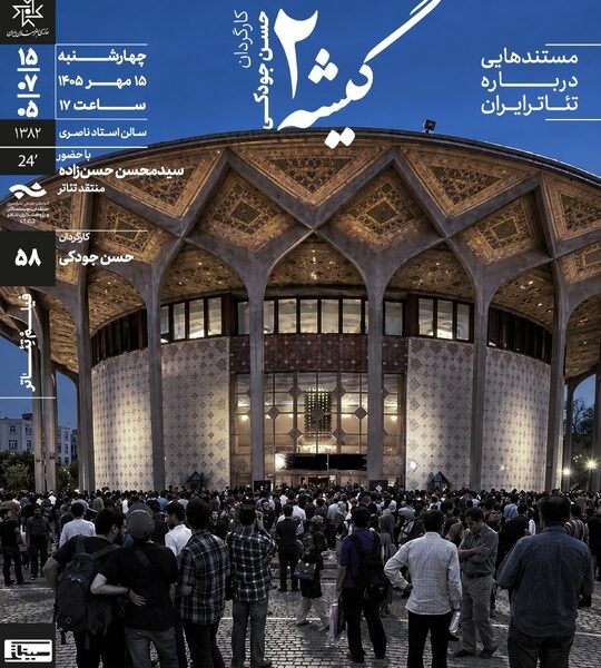 نمایش و تحلیل مستند «گیشه ۲» در سینماتک خانه‌ هنرمندان ایران