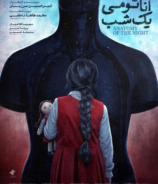 پوستر «آناتومی یک شب» رونمایی شد/ باید مادرم را نجات دهم!